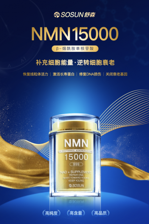 舒森NMN产品的市场现状