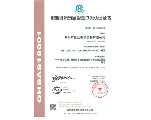 职业健康安全管理体系认证证书