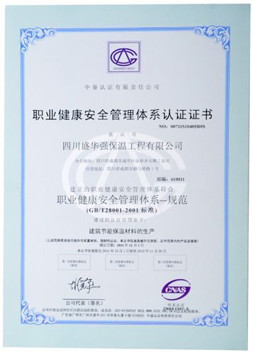 职业健康安全管理体系认证 - 四川盛华强保温工程 - 九正(中国建材第一网)