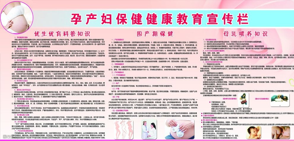 孕产妇健康教育宣传栏