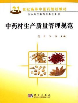 中药材生产质量管理规范